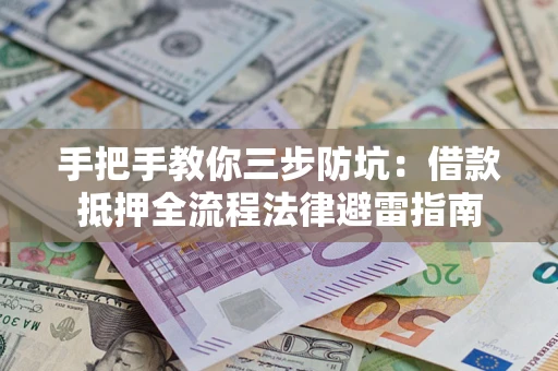 北京手把手教你三步防坑：借款抵押全流程法律避雷指南