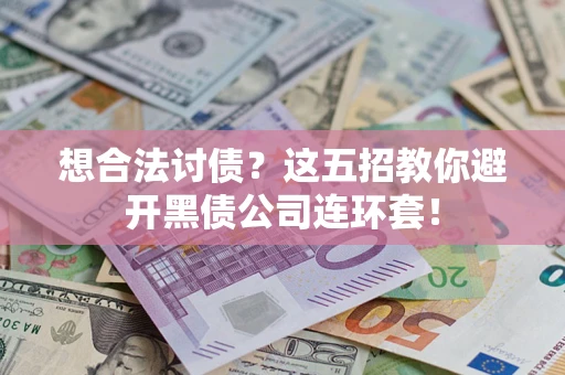 北京想合法讨债？这五招教你避开黑债公司连环套！