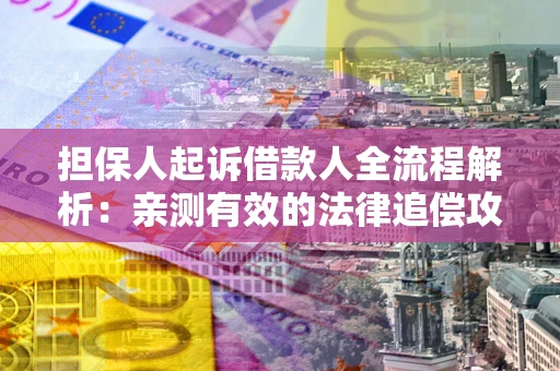 北京担保人起诉借款人全流程解析：亲测有效的法律追偿攻略