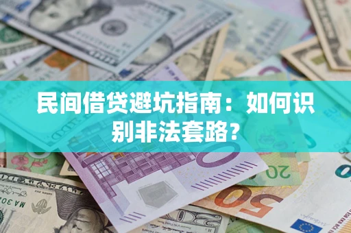 北京民间借贷避坑指南：如何识别非法套路？