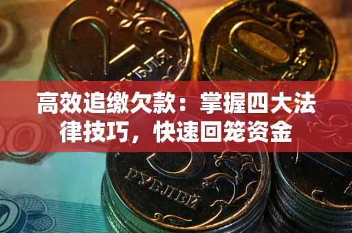 北京高效追缴欠款：掌握四大法律技巧，快速回笼资金