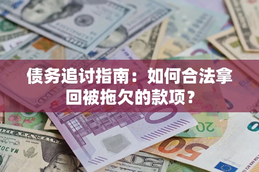 北京债务追讨指南：如何合法拿回被拖欠的款项？