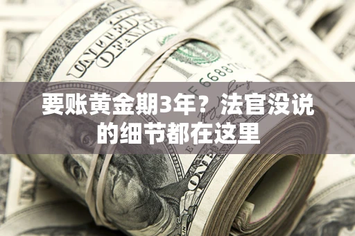 北京要账黄金期3年？法官没说的细节都在这里