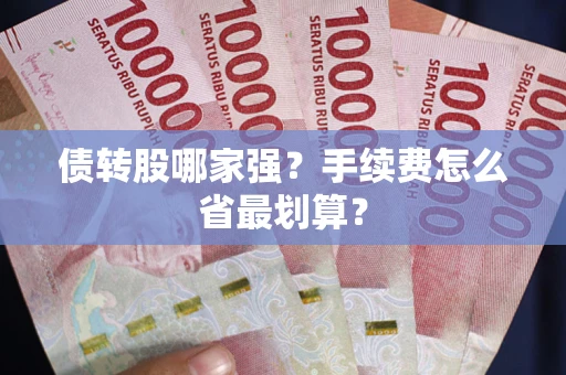 北京债转股哪家强？手续费怎么省最划算？