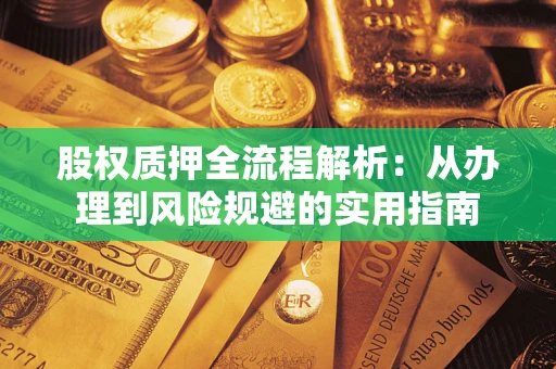 北京股权质押全流程解析：从办理到风险规避的实用指南