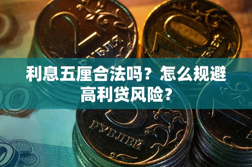 北京利息五厘合法吗？怎么规避高利贷风险？