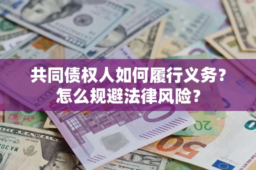 北京共同债权人如何履行义务？怎么规避法律风险？
