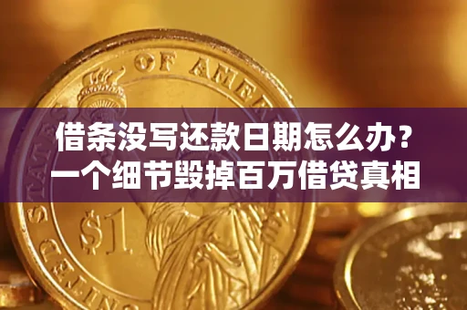 北京借条没写还款日期怎么办？一个细节毁掉百万借贷真相