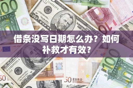 北京借条没写日期怎么办？如何补救才有效？