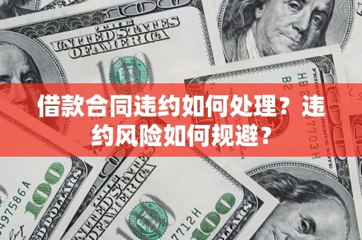 北京借款合同违约如何处理？违约风险如何规避？