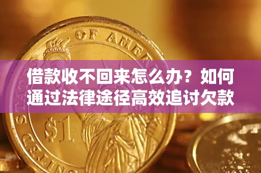 北京借款收不回来怎么办?如何通过法律途径高效追讨欠款? 北京借款收不回来怎么办?如何通过法律途径高效追讨欠款?