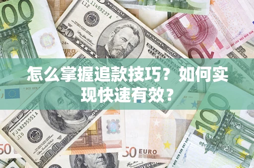 北京怎么掌握追款技巧？如何实现快速有效？