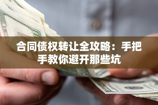 北京合同债权转让全攻略：手把手教你避开那些坑