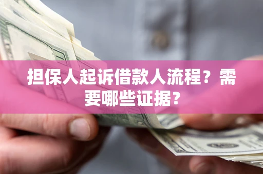 北京担保人起诉借款人流程?需要哪些证据? 北京担保人起诉借款人流程?需要哪些证据?