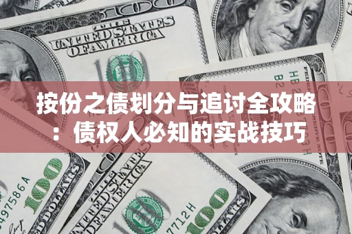 北京按份之债划分与追讨全攻略：债权人必知的实战技巧