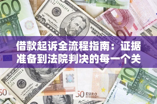 北京借款起诉全流程指南：证据准备到法院判决的每一个关键步骤