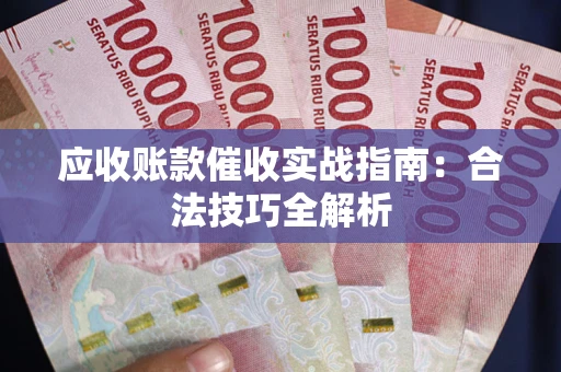 北京应收账款催收实战指南：合法技巧全解析