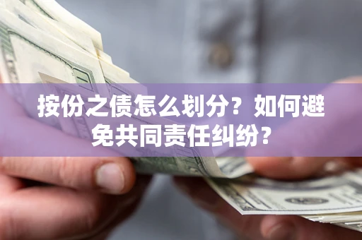 北京按份之债怎么划分？如何避免共同责任纠纷？