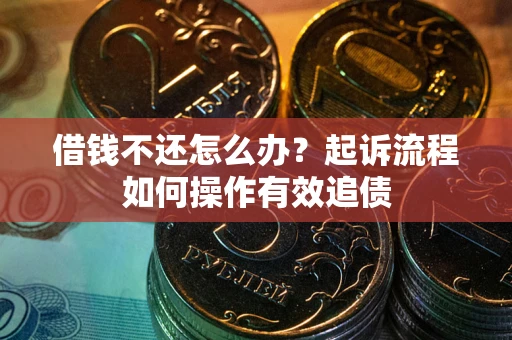 北京借钱不还怎么办？起诉流程如何操作有效追债