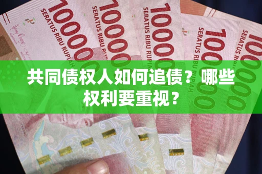 北京共同债权人如何追债？哪些权利要重视？