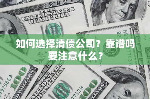 北京如何选择清债公司？靠谱吗要注意什么？