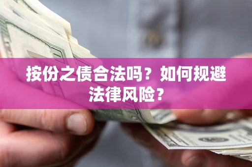 北京按份之债合法吗？如何规避法律风险？