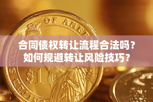 北京合同债权转让流程合法吗？如何规避转让风险技巧？