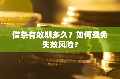 北京借条有效期多久？如何避免失效风险？