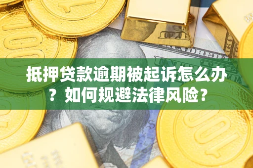 北京抵押贷款逾期被起诉怎么办？如何规避法律风险？