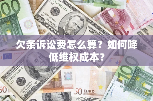 北京欠条诉讼费怎么算？如何降低维权成本？