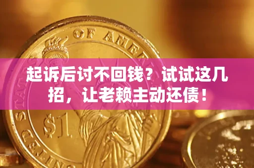 北京起诉后讨不回钱？试试这几招，让老赖主动还债！