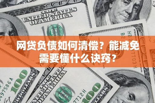 北京网贷负债如何清偿？能减免需要懂什么诀窍？