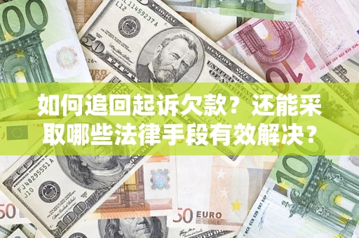 北京如何追回起诉欠款？还能采取哪些法律手段有效解决？