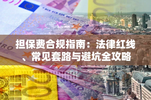 北京担保费合规指南：法律红线、常见套路与避坑全攻略