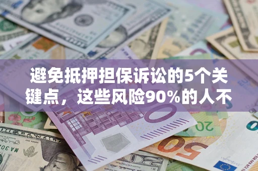 北京避免抵押担保诉讼的5个关键点，这些风险90%的人不知道！