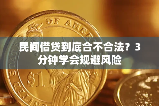 北京民间借贷到底合不合法？3分钟学会规避风险