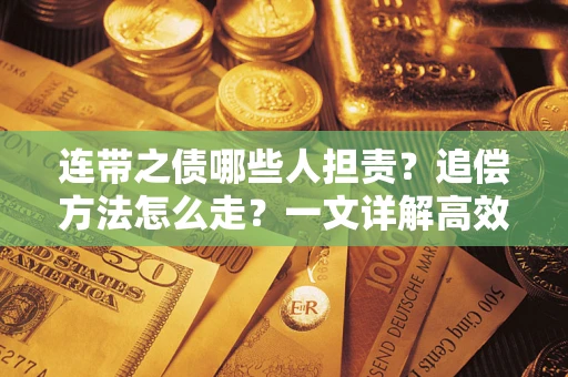 北京连带之债哪些人担责？追偿方法怎么走？一文详解高效维权流程