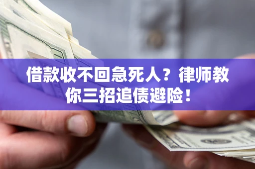 北京借款收不回急死人？律师教你三招追债避险！
