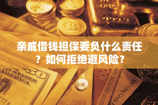 北京亲戚借钱担保要负什么责任？如何拒绝避风险？