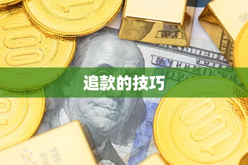 北京追款的技巧