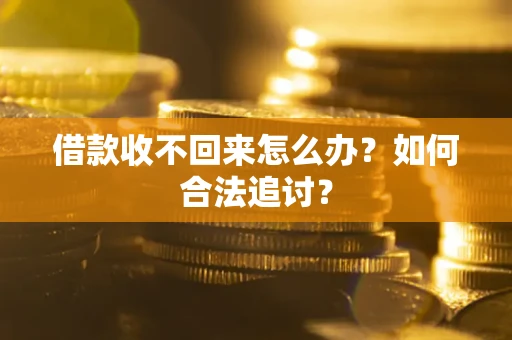 北京借款收不回来怎么办？如何合法追讨？