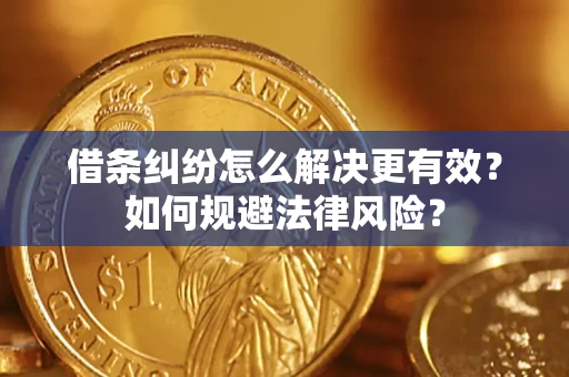 北京借条纠纷怎么解决更有效？如何规避法律风险？