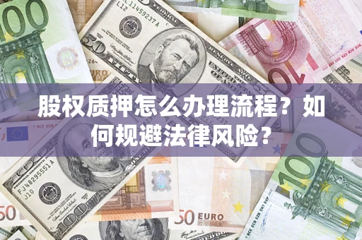 北京股权质押怎么办理流程？如何规避法律风险？