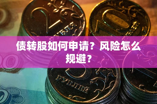 北京债转股如何申请？风险怎么规避？