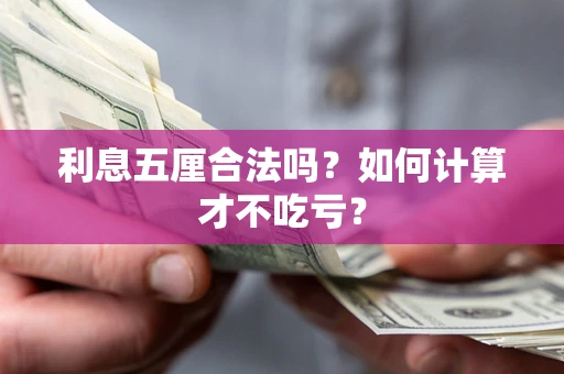 北京利息五厘合法吗？如何计算才不吃亏？