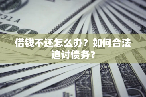 北京借钱不还怎么办？如何合法追讨债务？