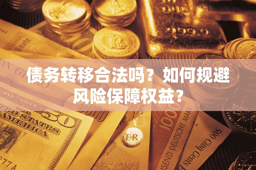 北京债务转移合法吗？如何规避风险保障权益？