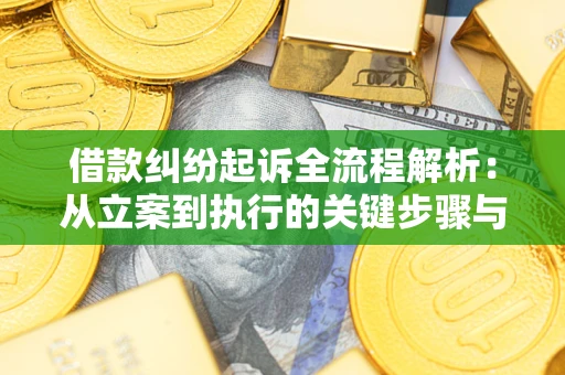 北京借款纠纷起诉全流程解析：从立案到执行的关键步骤与防败诉指南