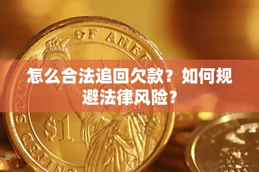 北京怎么合法追回欠款？如何规避法律风险？