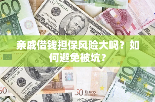 北京亲戚借钱担保风险大吗？如何避免被坑？